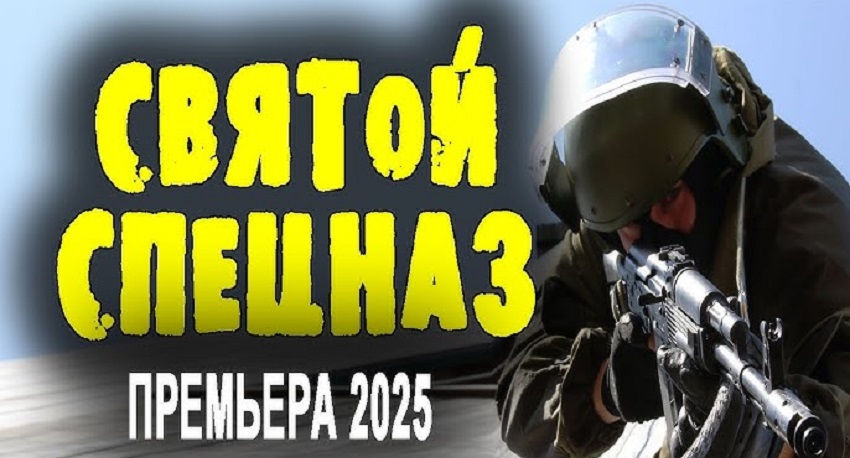 Святой спецназ 3. Криминальный боевик (2025) (2025) смотреть бесплатно в хорошем качестве