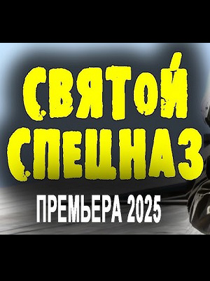 Фильм Святой спецназ 3. Криминальный боевик (2025) 2025 в 1080p Full HD онлайн на любом устройстве