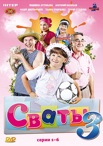 Сваты 3 (Svaty 3) 1 сезон (2009) смотреть сериал онлайн