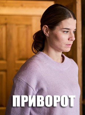 Приворот 1 сезон (2025) смотреть онлайн