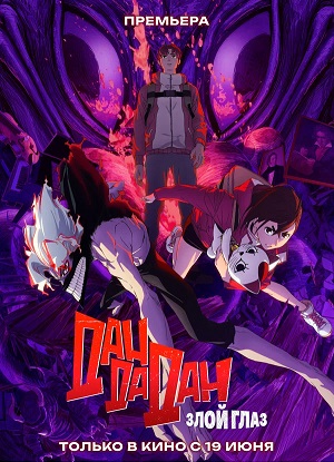Фильм Дандадан: Злой глаз (2025) 2025 в 4K UHD смотреть бесплатно полностью