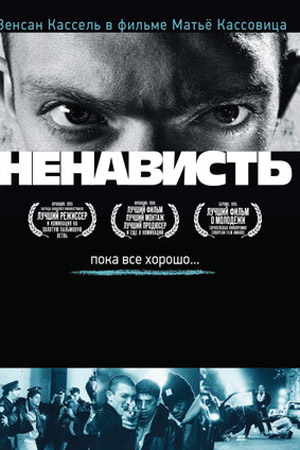 Фильм Ненависть (1995) 2025 в HD 720 или 1080 качестве онлайн бесплатно
