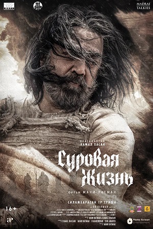 Фильм Суровая жизнь (2025) (2025) смотреть в отличном качестве 1080p смотреть онлайн