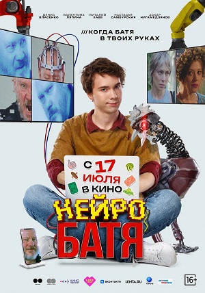Нейробатя (2025) <(, Россия) смотреть онлайн