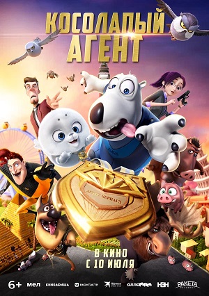 Смотреть фильм Косолапый агент (2021) 2025 в суперкачестве 4K без рекламы