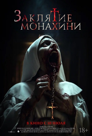 Фильм Заклятие монахини (2024) (2025) смотреть онлайн в 1080p Full HD