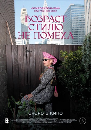 Фильм Возраст стилю не помеха (2014) (2025) смотреть в качестве Full HD бесплатно