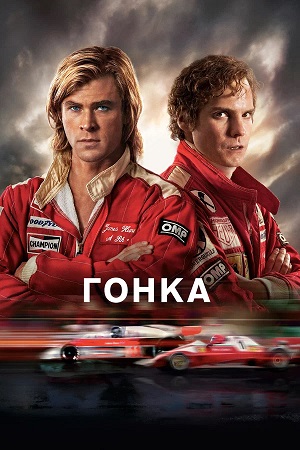 Фильм Гонка (2013) (Великобритания) смотреть бесплатно в супер качестве 4K