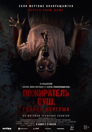 Смотреть Пожиратель душ. Голоса мертвых / Сороп (2024) 2025 в хорошем HD без рекламы и регистрации