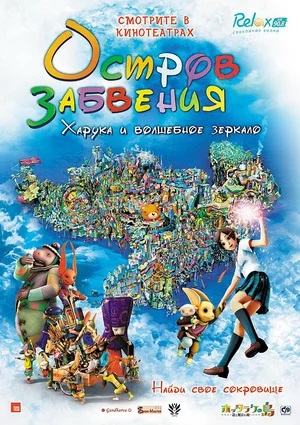 Фильм Остров забвения: Харука и волшебное зеркало (2009) 2025 в 4K качестве полный просмотр бесплатно