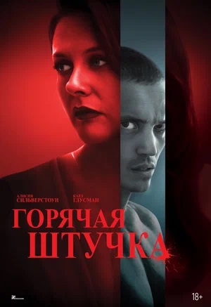 Фильм Горячая штучка (2025) 2025 в HD 720 или 1080 качестве онлайн бесплатно