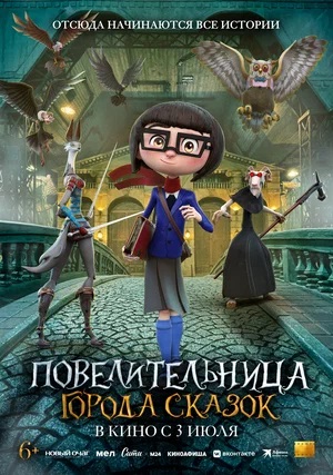 Повелительница города сказок (2024) <(, Аргентина) смотреть онлайн