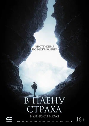 В плену страха (2025) (2025) фильм в высоком качестве HD 1080 смотреть онлайн