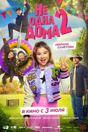 Фильм Не одна дома 2 (2025) (2025) полностью онлайн в хорошем HD качестве без рекламы