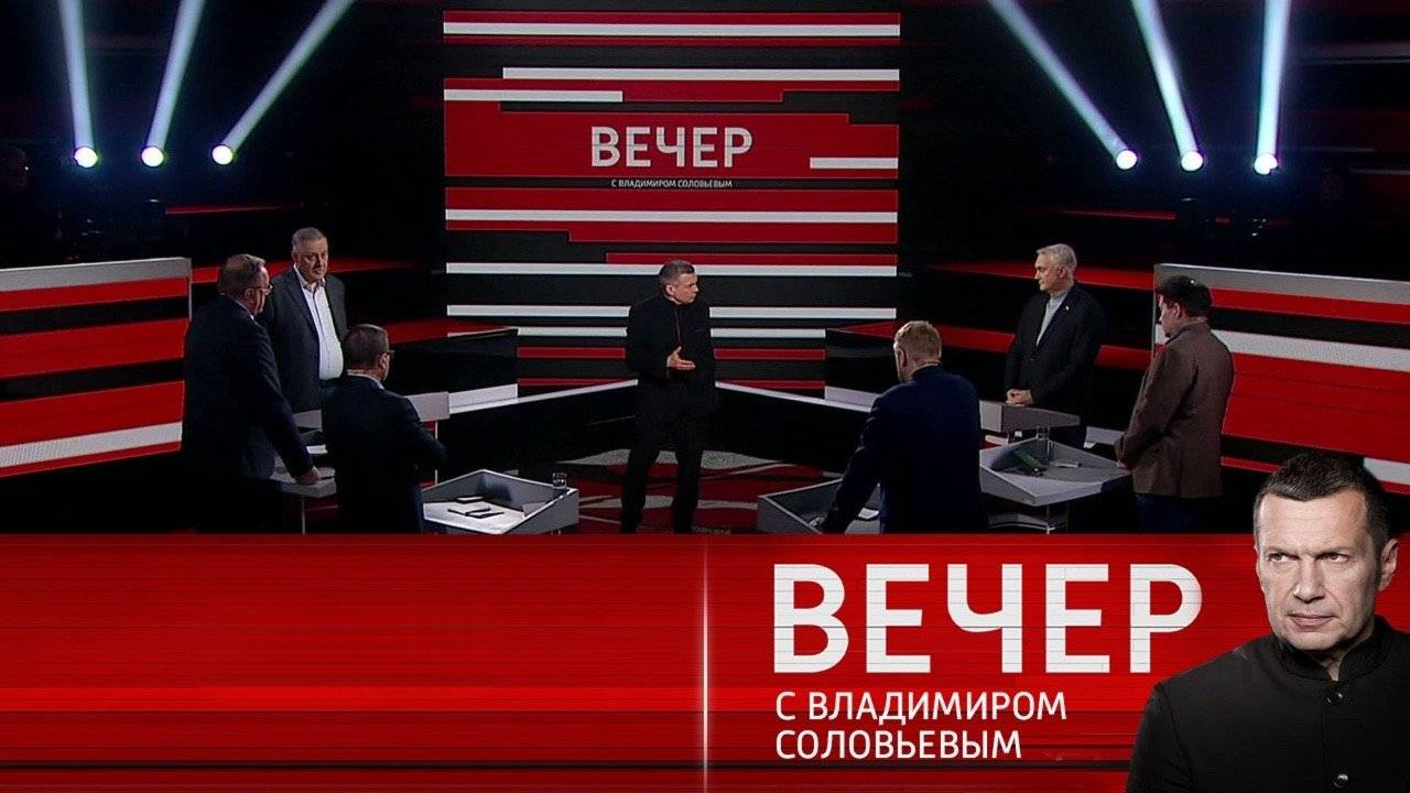 Вечер с Владимиром Соловьёвым. Выпуск от 03.06.2025 2 смотреть бесплатно лордфильм