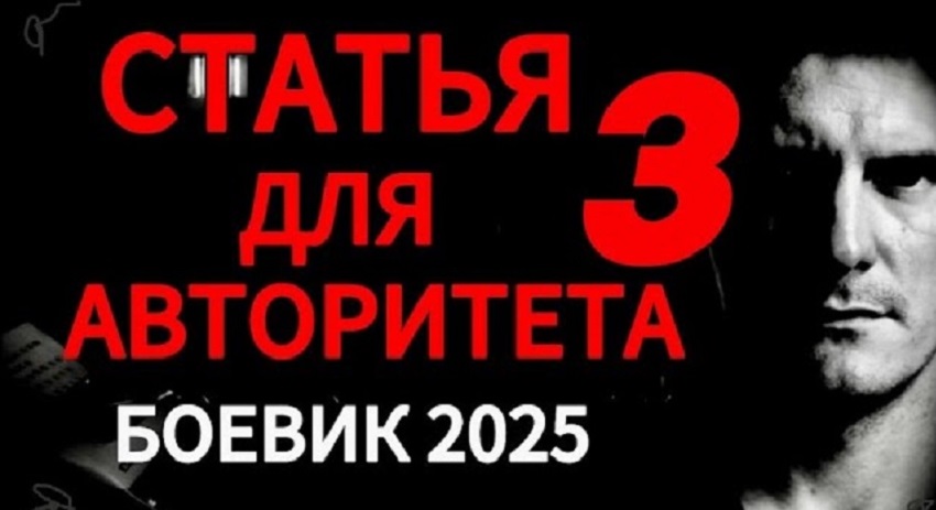 Фильм Статья для авторитета 3. Криминальный боевик 2025 смотреть онлайн