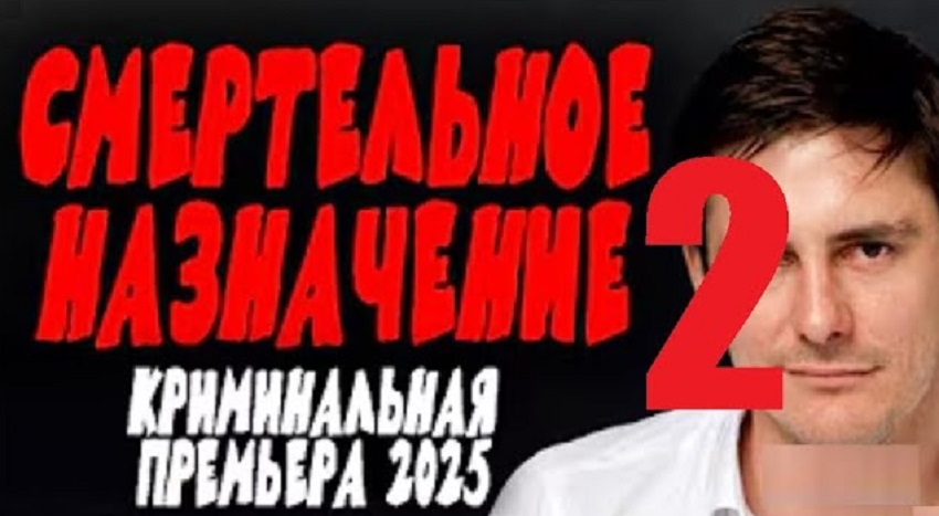 Смертельное назначение 2. Боевик 2025 (2025) смотреть бесплатно полностью