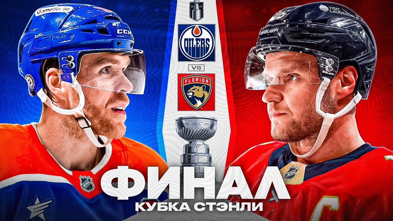 Эдмонтон Ойлерз - Флорида Пантерз (НХЛ - плей-офф. Финал. 05.06.2025) 2 где смотреть