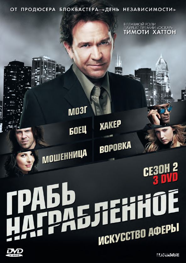 Грабь награбленное (Leverage) 2-й сезон (2008, США) смотреть онлайн