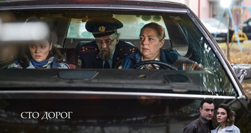 Сто дорог (1 сезон, 1-4,5,6 серия) лорд фильм