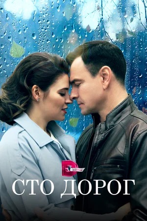 Сто дорог 1-4,5,6 серия (2025, Россия) смотреть онлайн