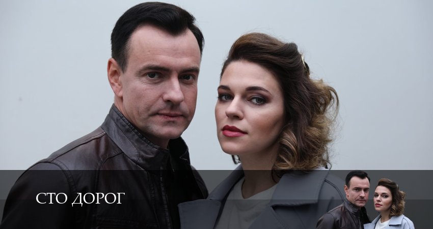 Сериал Сто дорог 1 сезон 3 серия смотреть онлайн бесплатно в хорошем качестве