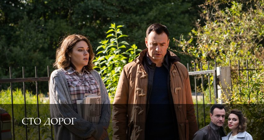 Сто дорог (2025) 1 сезон 5 серия смотреть онлайн бесплатно