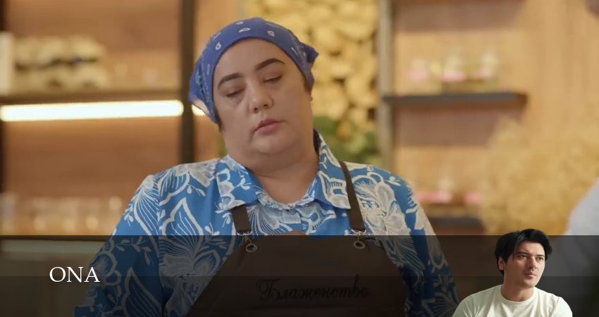 Сериал Ona (Serial) (2025) 1 сезон 92 серия смотреть онлайн в качество 1080 HD или 4K