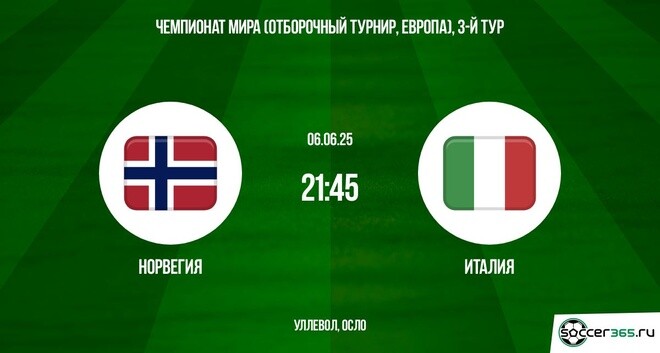 Кино онлайн Норвегия - Италия (ЧМ-2026 - Европа. 3-й тур. 06.06.2025) 2