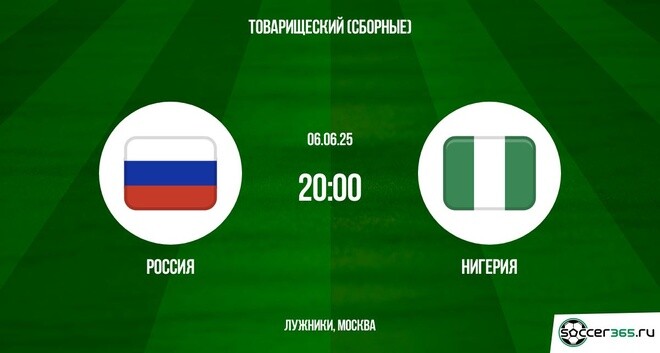 Россия - Нигерия (Товарищеские матчи. 06.06.2025) фильм смотреть полностью лордфильм