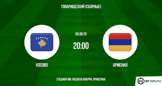 Косово - Армения (Товарищеские матчи. 06.06.2025) смотреть онлайн лордфильм