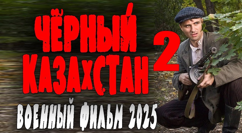 Фильм Чёрный Казахстан 2. Военный детектив 2025 (2025) смотреть бесплатно в хорошем качестве