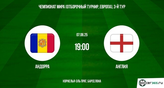 Просмотр Андорра - Англия (ЧМ-2026 - Европа. 3-й тур. 07.06.2025)