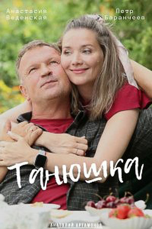 Танюшка 2 сезон (2025, Россия) смотреть онлайн