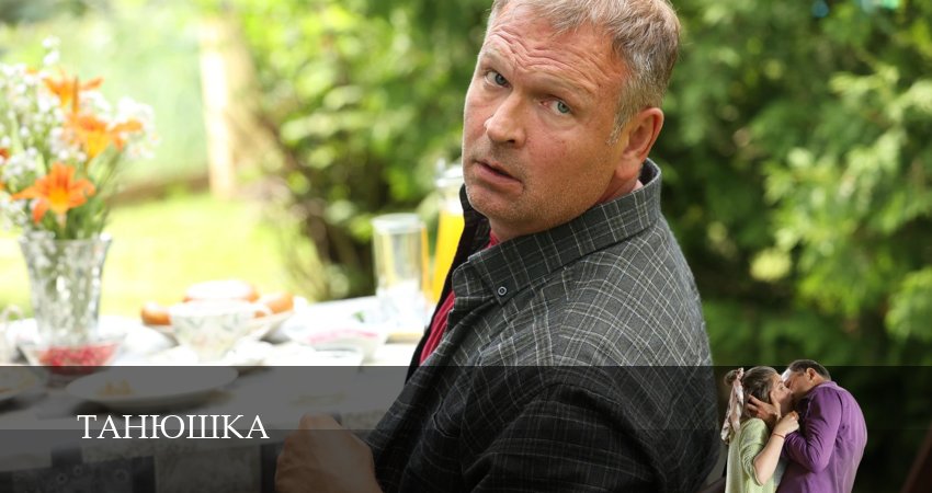 Сериал Танюшка (2025) 1 сезон 2 серия в хорошем качестве 1080 Full HD