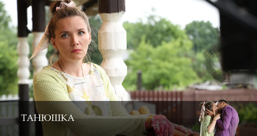 Танюшка (2 сезон) кто играет