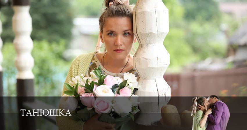 Танюшка (1 сезон, 1-4,5,6 серия) сериал смотреть лордфильм