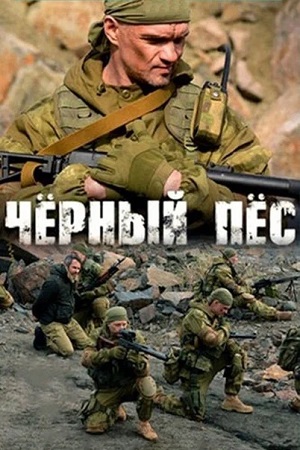 Черный пес 6-й сезон (2025, Россия) смотреть сериал онлайн