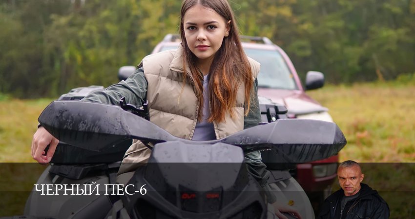 Черный пес (6-й сезон) смотреть на лордфильм
