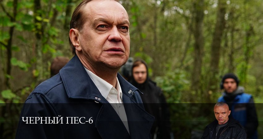 Черный пес (6 сезон) содержание