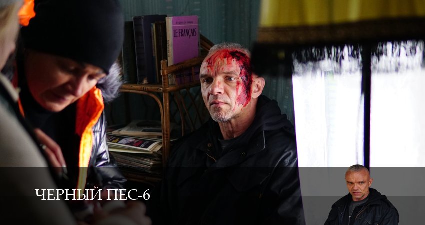 Черный пес 6 сезон 4 серия смотреть в хорошем качестве