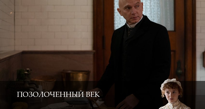 Позолоченный век 3 сезон 2 серия смотреть онлайн 720p или 1080p