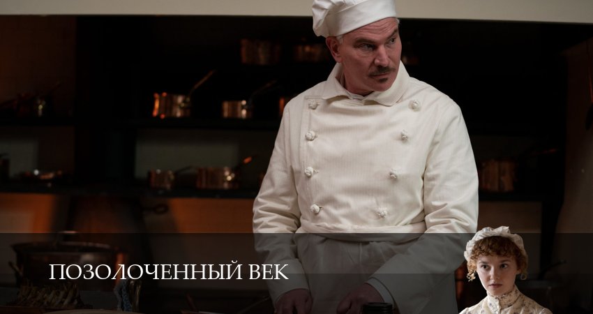 Позолоченный век 3 сезон 3 серия смотреть онлайн на телефоне бесплатно