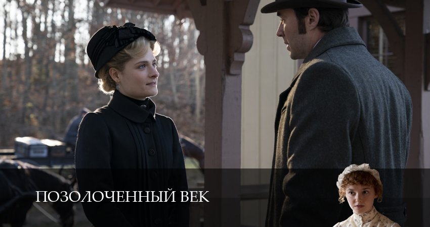 Смотреть Позолоченный век 3 сезон 4 серия онлайн бесплатно без смс