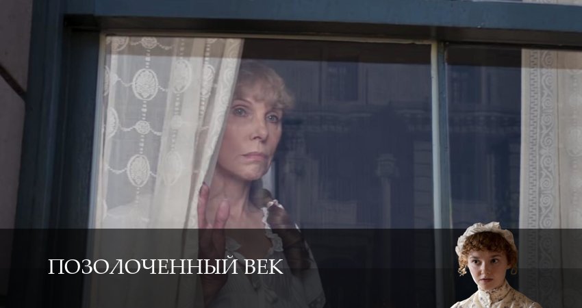 Сериал Позолоченный век (3 сезон, 2025) смотреть онлайн