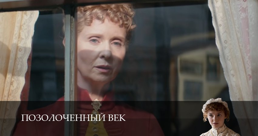 Позолоченный век 3 сезон 6 серия смотреть в хорошем качестве