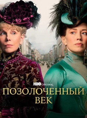 Позолоченный век (2025) 3 сезон смотреть онлайн все серии в HD 720 или 1080