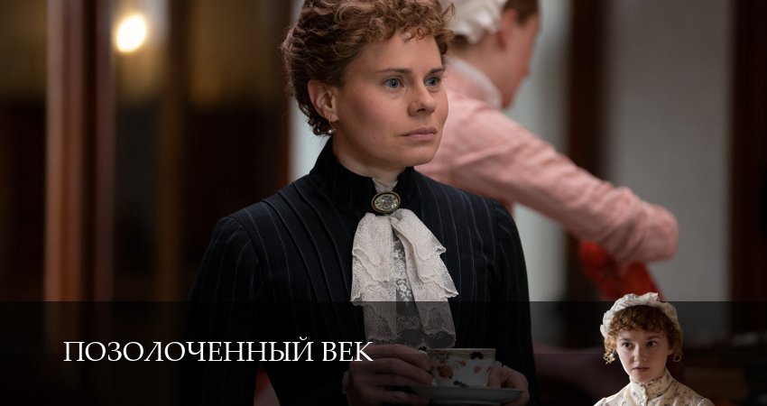 Смотреть сериал Позолоченный век (2025) 3 сезон 11 серия в хорошем качестве онлайн