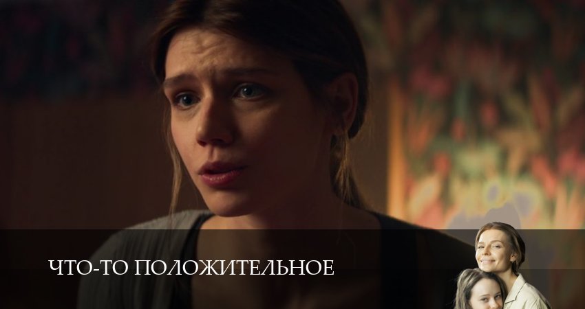 Что-то положительное (1 сезон, 2025) смотреть онлайн бесплатно