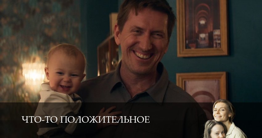 Смотреть сериал Что-то положительное 1 сезон 2 серия бесплатно и без рекламы